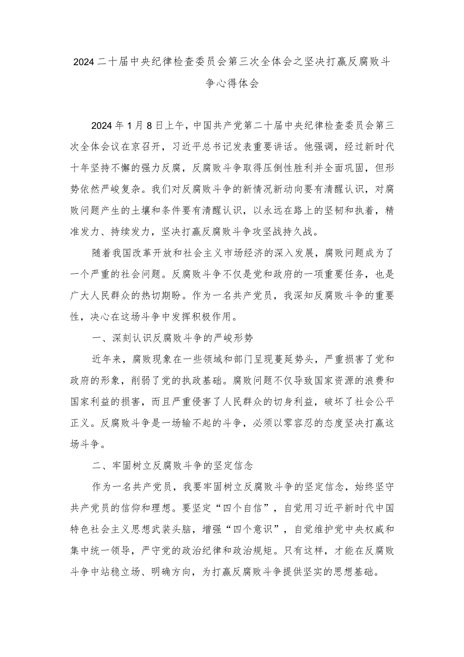 2024二十中央纪律检查委员会第三次全体会之坚决打赢反腐败斗争心得体会（3篇）.docx_第1页