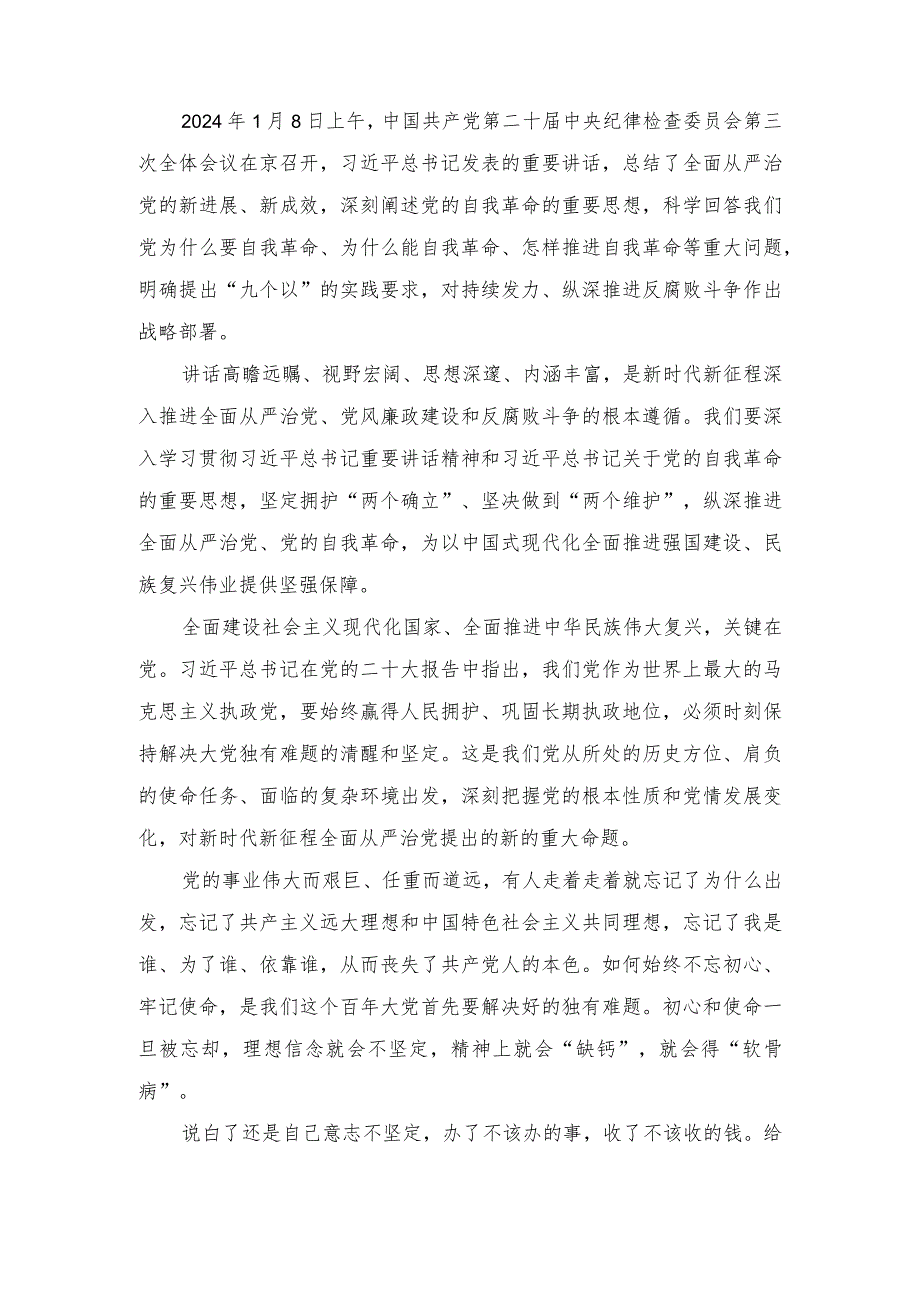 2024二十中央纪律检查委员会第三次全体会之坚决打赢反腐败斗争心得体会（3篇）.docx_第3页