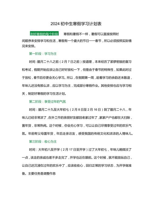 2024初中生寒假学习计划表.docx