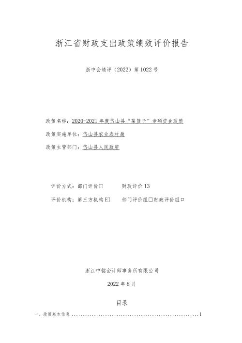 浙江省财政支出政策绩效评价报告.docx