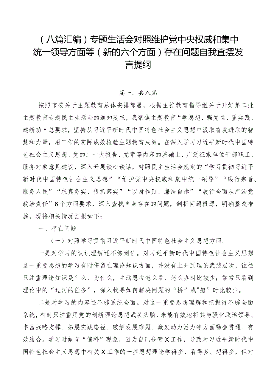 （八篇汇编）专题生活会对照维护党中央权威和集中统一领导方面等(新的六个方面)存在问题自我查摆发言提纲.docx_第1页