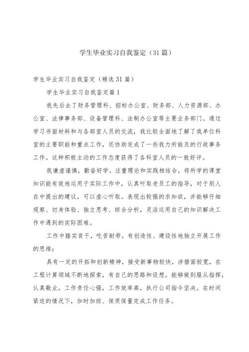 学生毕业实习自我鉴定（31篇）.docx
