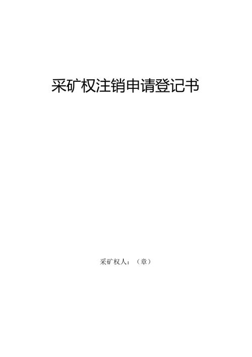 采矿权注销申请登记书.docx