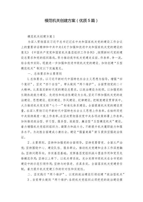 模范机关创建方案(优质5篇).docx