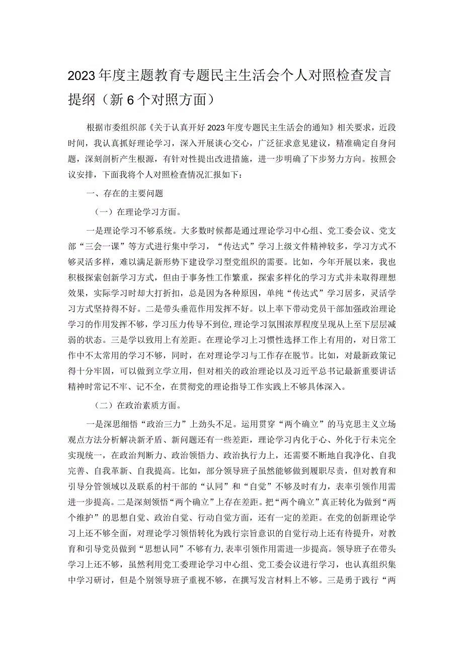 2023主题教育专题民主生活会个人对照检查发言提纲（新6个对照方面）(1).docx_第1页