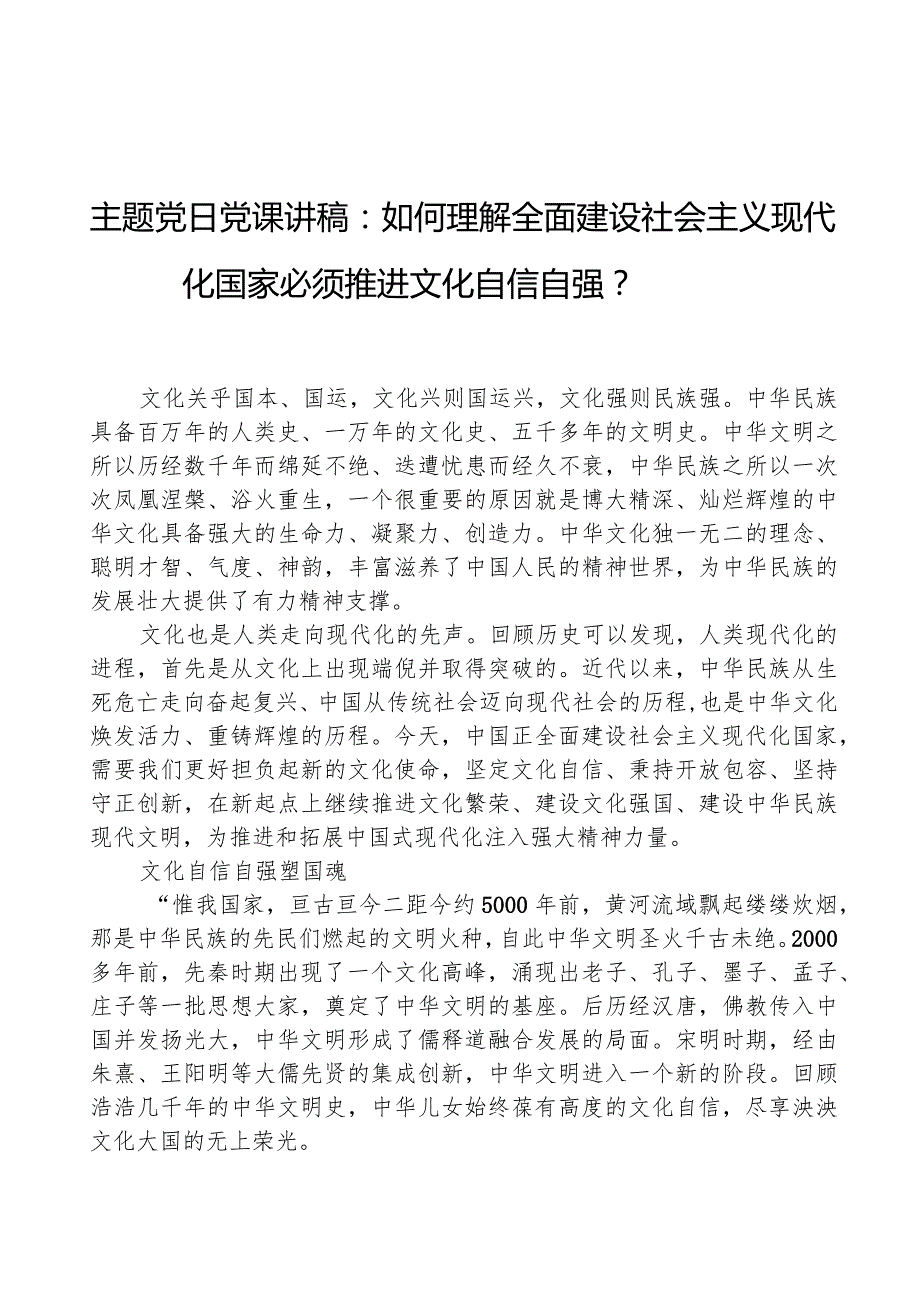 主题党日党课讲稿：如何理解全面建设社会主义现代化国家必须推进文化自信自强.docx_第1页