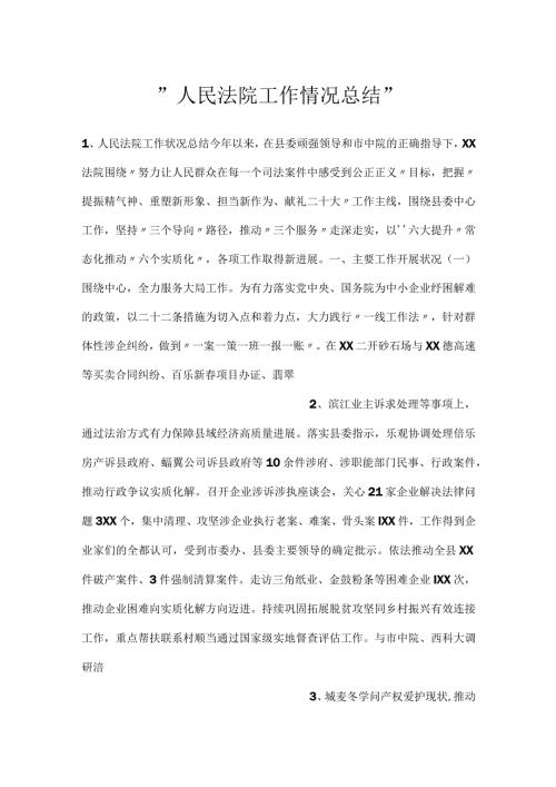 人民法院工作情况总结.docx