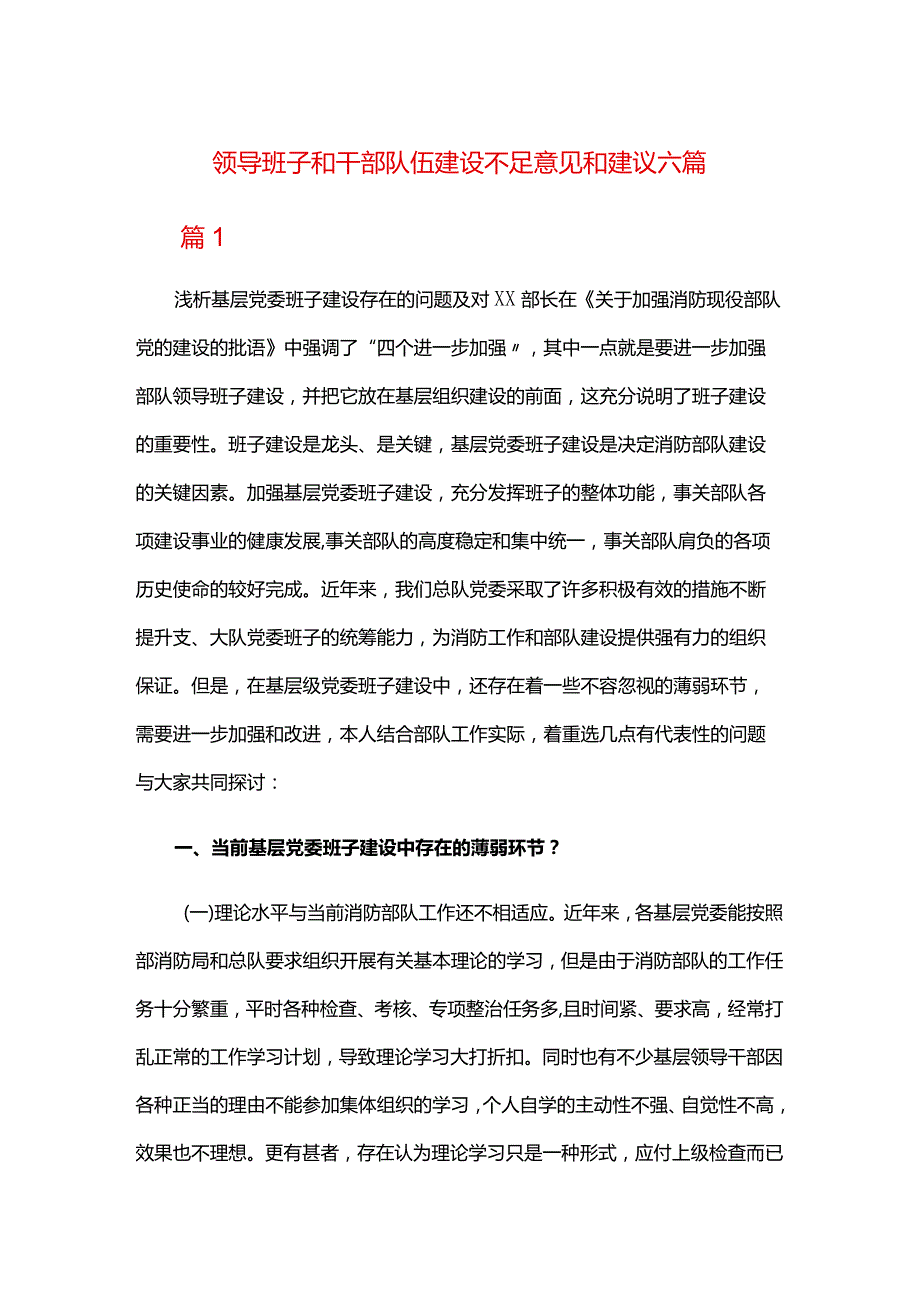 领导班子和干部队伍建设不足意见和建议六篇.docx_第1页