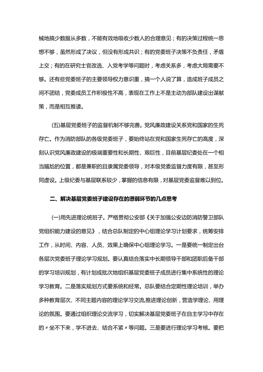 领导班子和干部队伍建设不足意见和建议六篇.docx_第3页