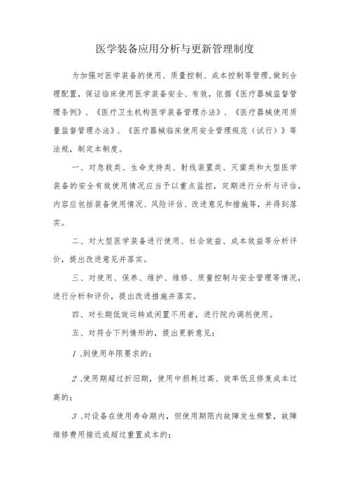 医学装备应用分析与更新管理制度.docx