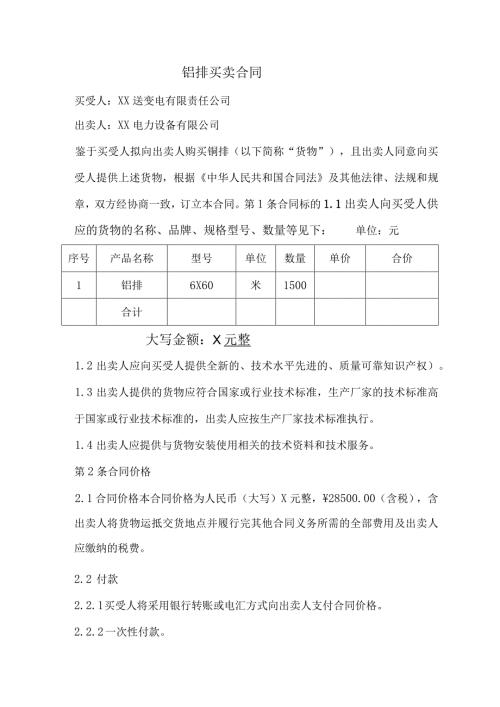铝排买卖合同（2024年XX送变电有限责任公司与XX电力设备有限公司）.docx