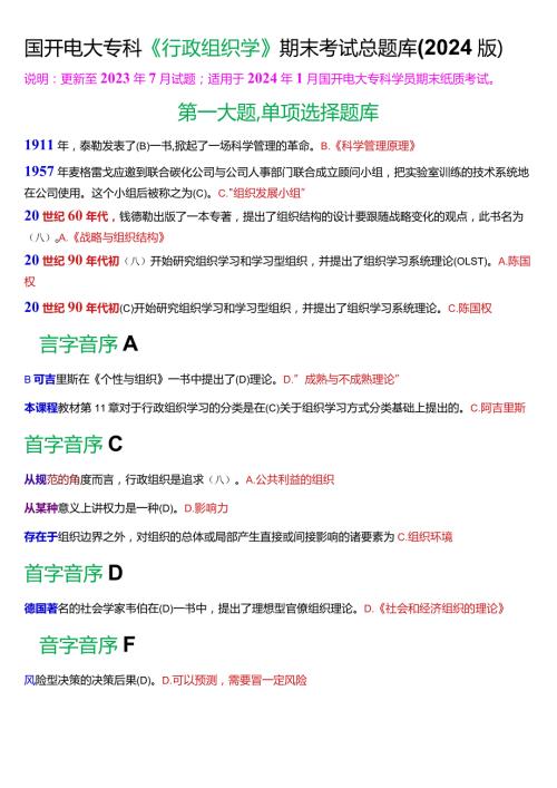 国开电大专科《行政组织学》期末纸质考试总题库(2024版).docx