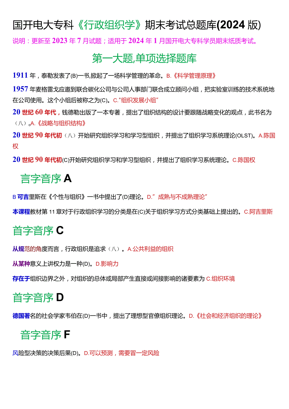 国开电大专科《行政组织学》期末纸质考试总题库(2024版).docx_第1页