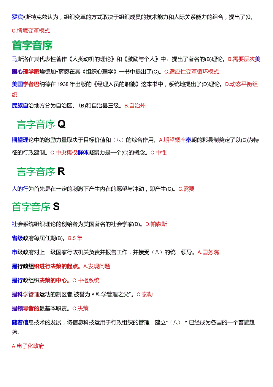 国开电大专科《行政组织学》期末纸质考试总题库(2024版).docx_第3页