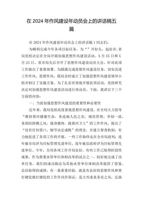 在2024年作风建设年动员会上的讲话稿五篇.docx