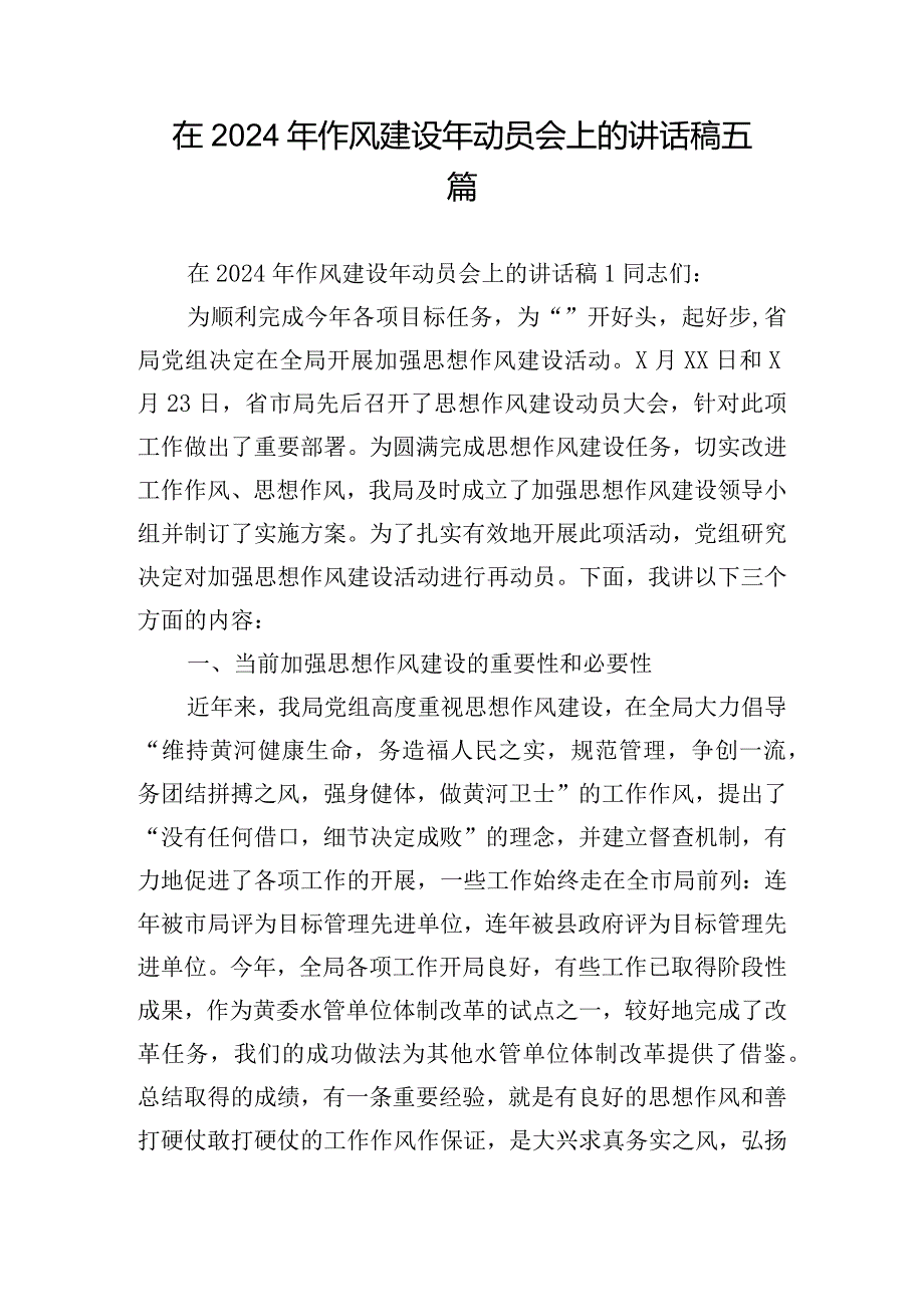 在2024年作风建设年动员会上的讲话稿五篇.docx_第1页