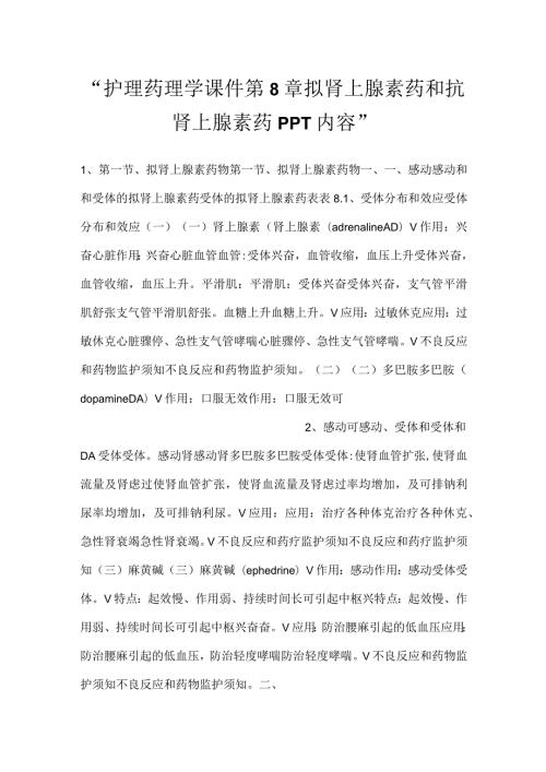 护理药理学课件第8章拟肾上腺素药和抗肾上腺素药PPT内容.docx