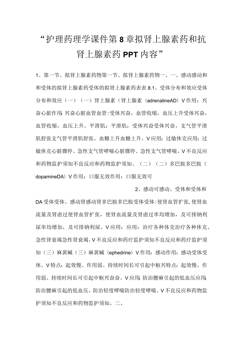 护理药理学课件第8章拟肾上腺素药和抗肾上腺素药PPT内容.docx_第1页