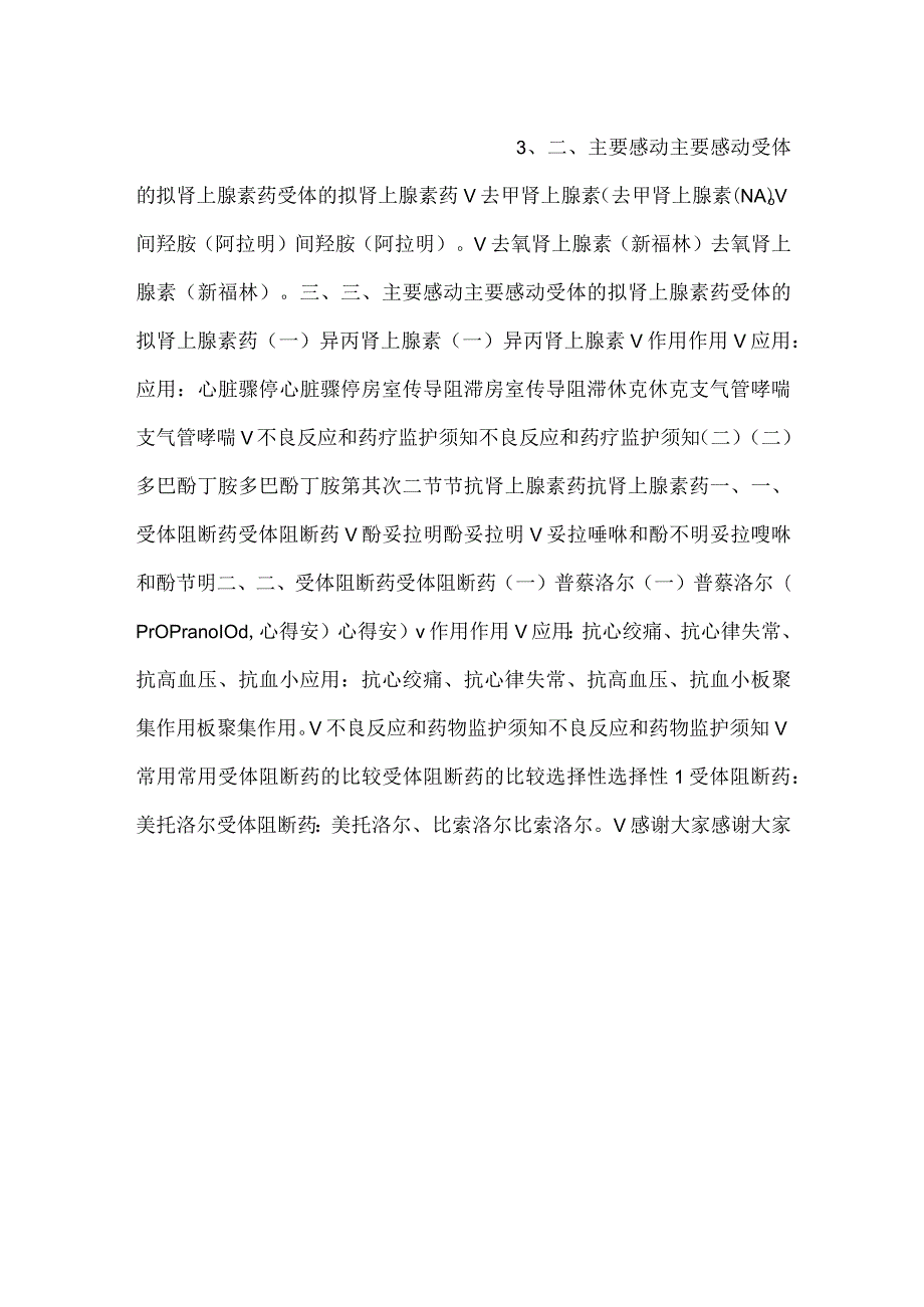 护理药理学课件第8章拟肾上腺素药和抗肾上腺素药PPT内容.docx_第2页