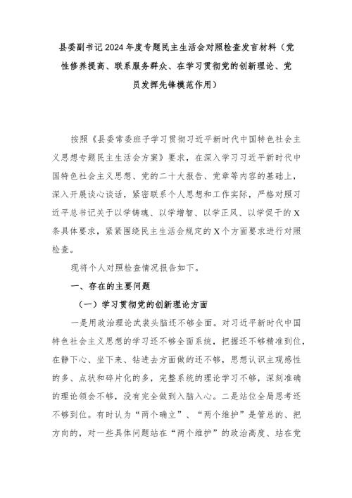 县委副书记2024专题民主生活会对照检查发言材料(党性修养提高、联系服务群众、在学习贯彻党的创新理论、党员发挥先锋模范作用).docx