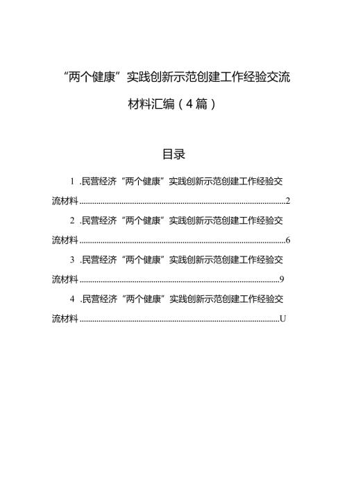 “两个健康”实践创新示范创建工作经验交流材料汇编（4篇）.docx