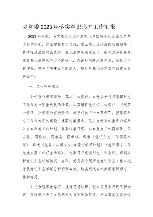乡党委2023年落实意识形态工作汇报.docx