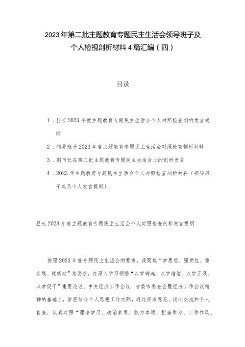 2023年第二批主题教育专题民主生活会领导班子及个人检视剖析材料4篇汇编（四）.docx