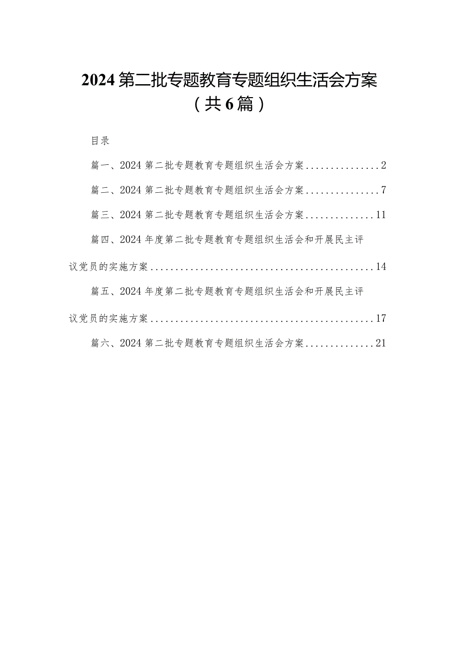 2024第二批专题教育专题组织生活会方案6篇供参考.docx_第1页