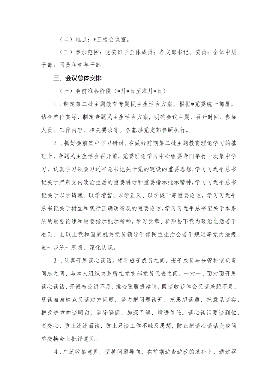 2024第二批专题教育专题组织生活会方案6篇供参考.docx_第3页