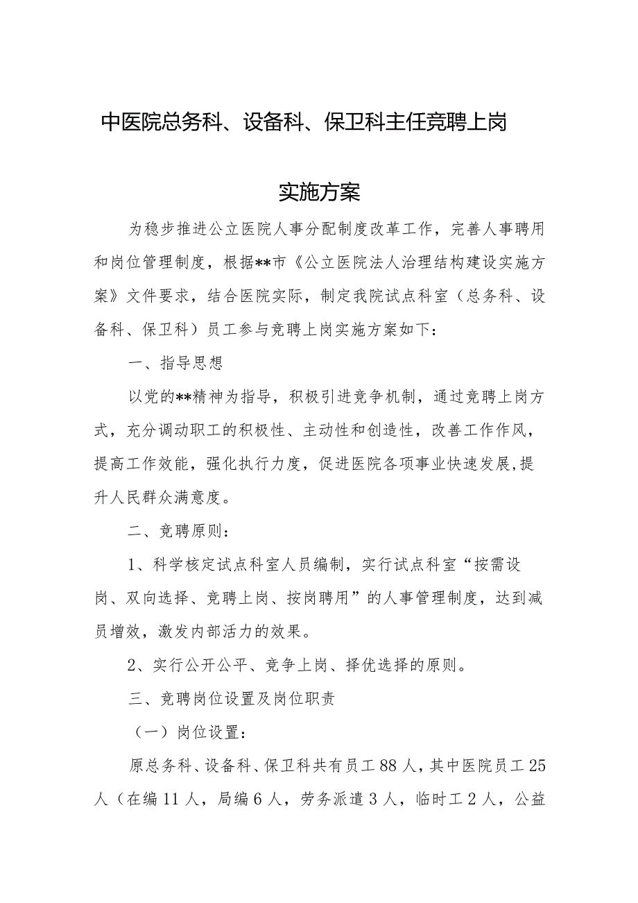 中医院总务科、设备科、保卫科主任竞聘上岗实施方案.docx_第1页