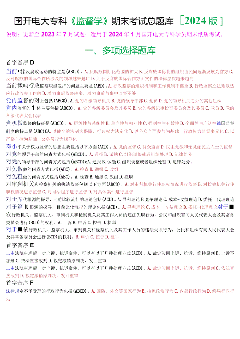 国开电大专科《监督学》期末纸质考试总题库[2024版].docx_第1页