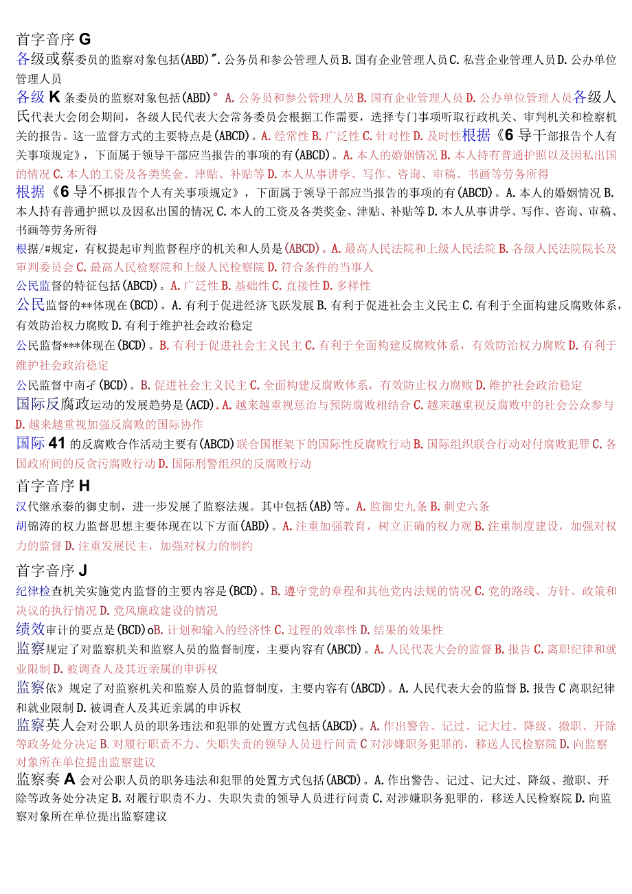 国开电大专科《监督学》期末纸质考试总题库[2024版].docx_第2页