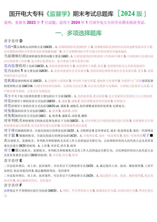 国开电大专科《监督学》期末纸质考试总题库[2024版].docx