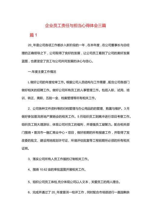 企业员工责任与担当心得体会三篇.docx