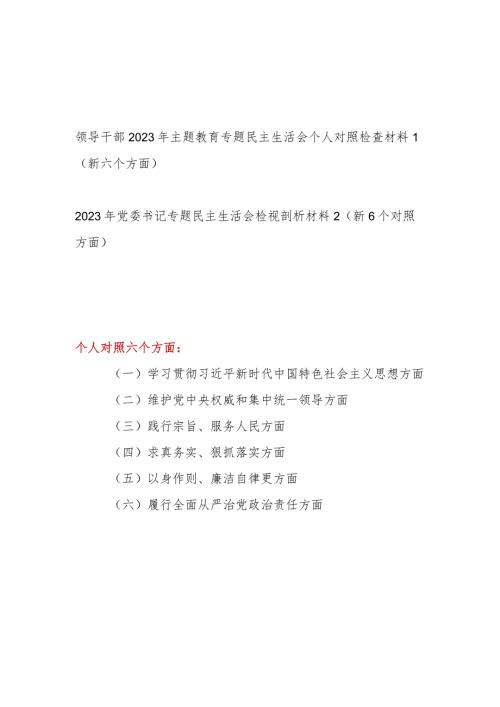 2024年1月维护党中央权威和集中统一领导等六6个方面党性分析对照剖析材料2篇.docx