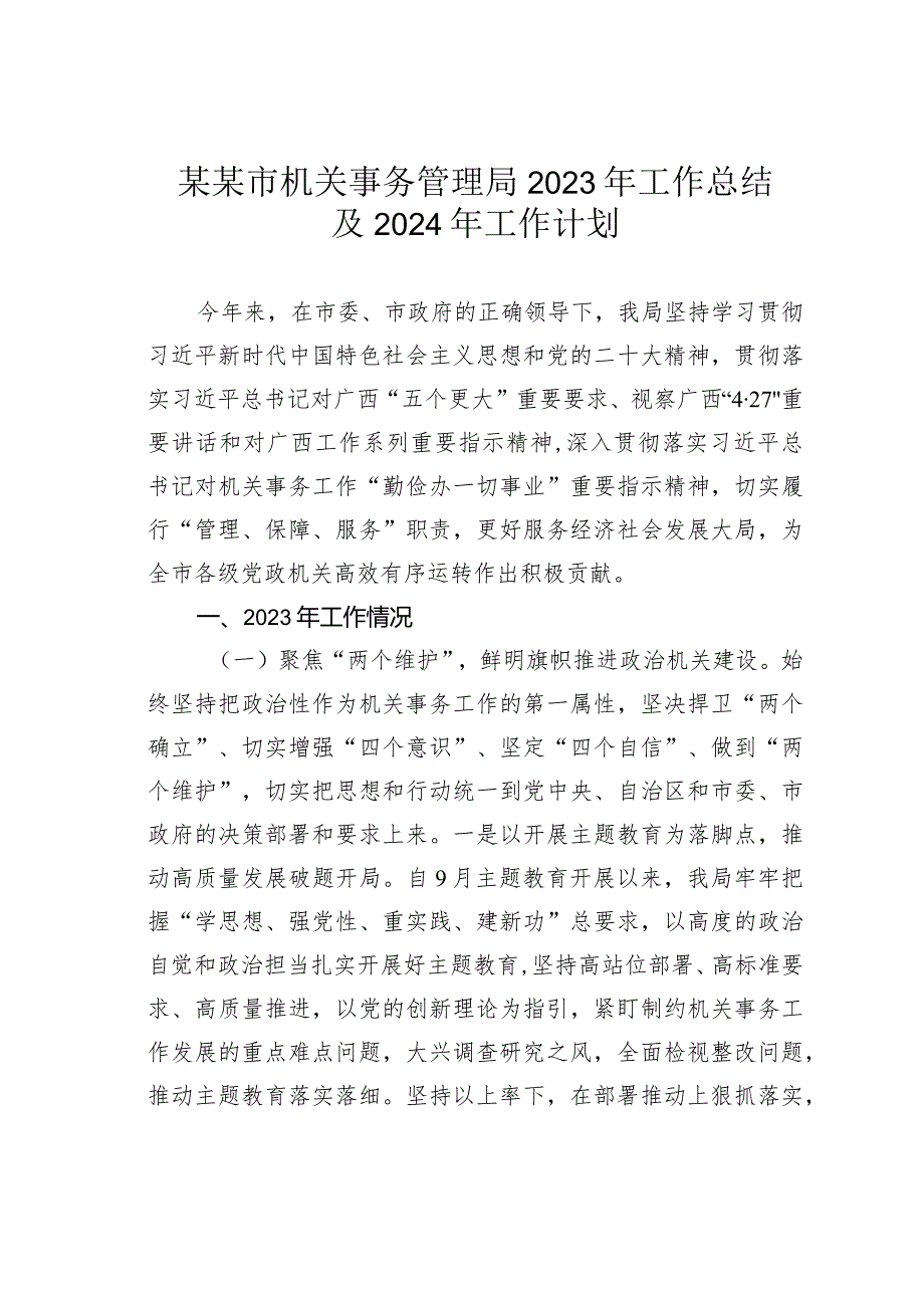 某某市机关事务管理局2023年工作总结及2024年工作计划(1).docx_第1页