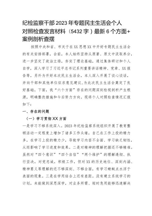纪检监察2023年主题教育民主生活会个人对照检查材料（践行宗旨等6个方面+案例剖析）.docx