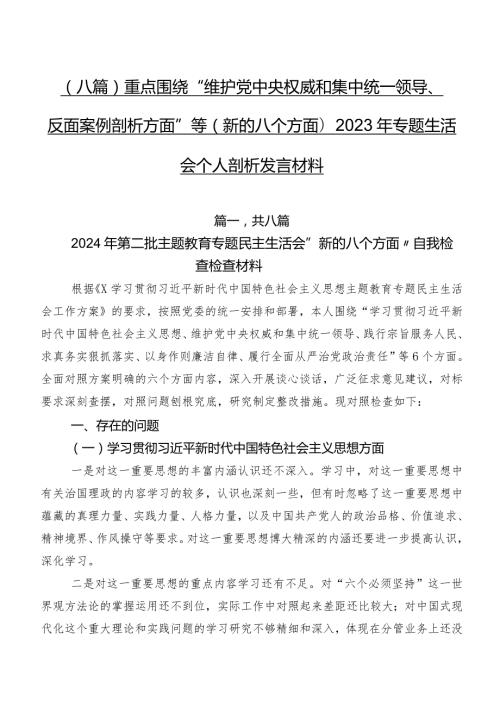 （八篇）重点围绕“维护党中央权威和集中统一领导、反面案例剖析方面”等(新的八个方面)2023年专题生活会个人剖析发言材料.docx