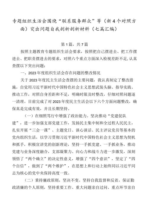 专题组织生活会围绕“联系服务群众”等（新4个对照方面）突出问题自我剖析剖析材料（七篇汇编）.docx