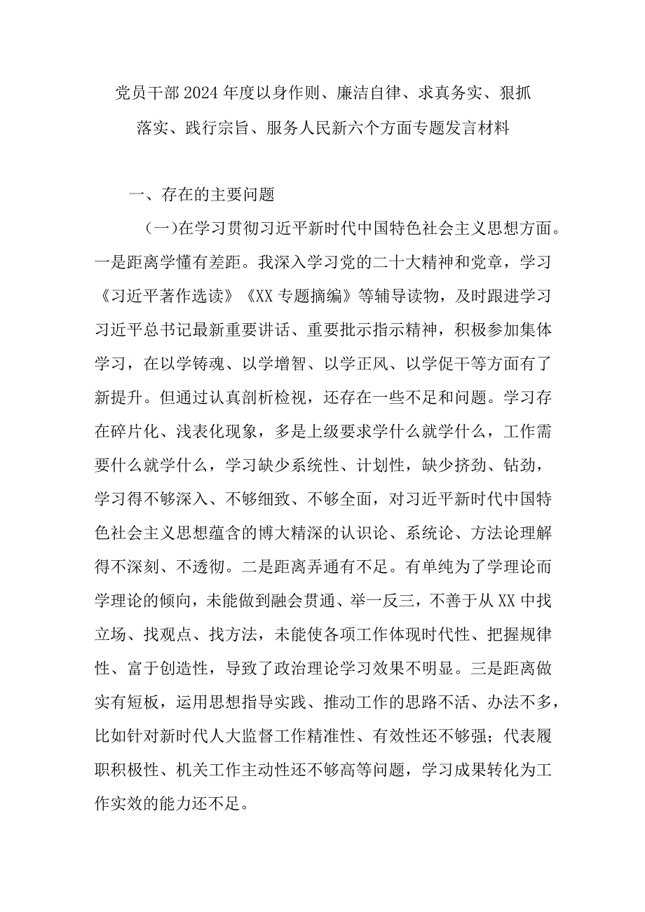 党员干部2024以身作则、廉洁自律、求真务实、狠抓落实、践行宗旨、服务人民新六个方面专题发言材料.docx_第1页