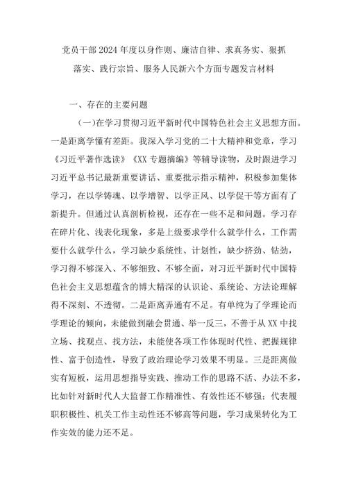 党员干部2024以身作则、廉洁自律、求真务实、狠抓落实、践行宗旨、服务人民新六个方面专题发言材料.docx