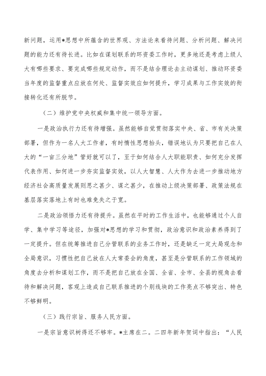 六个方面人大个人检查发言提纲.docx_第2页