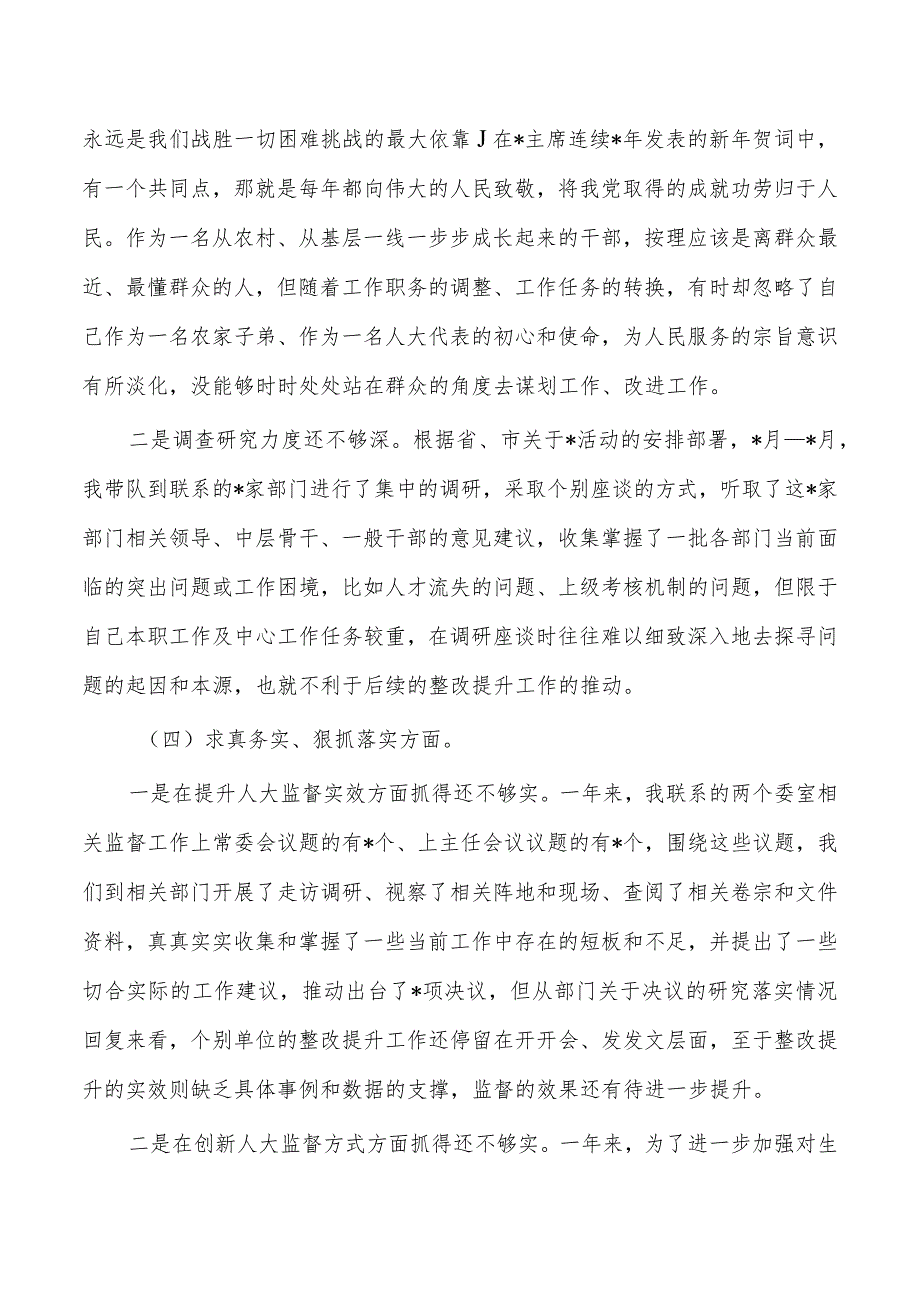 六个方面人大个人检查发言提纲.docx_第3页