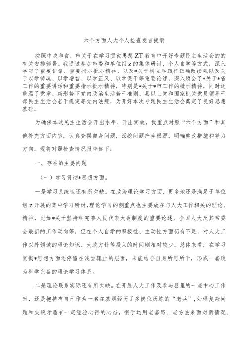六个方面人大个人检查发言提纲.docx