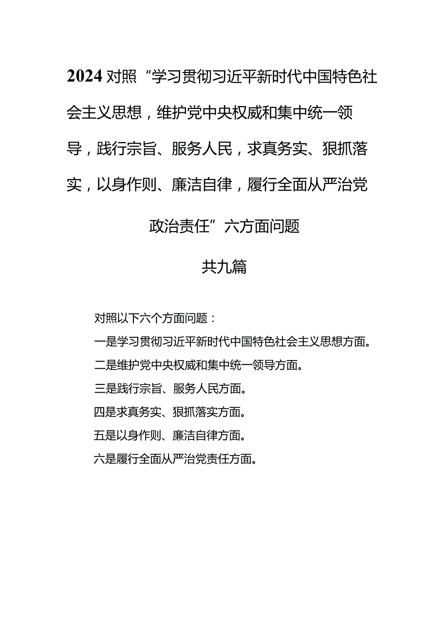 （9篇）2024对照六个方面存在的问题原因剖析整改措施（维护党中央权威和集中统一领导践行宗旨、服务人民求真务实、狠抓落实等六个方面）.docx_第1页