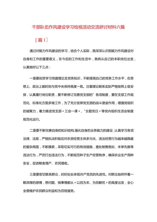 干部队伍作风建设学习检视活动交流研讨材料六篇.docx