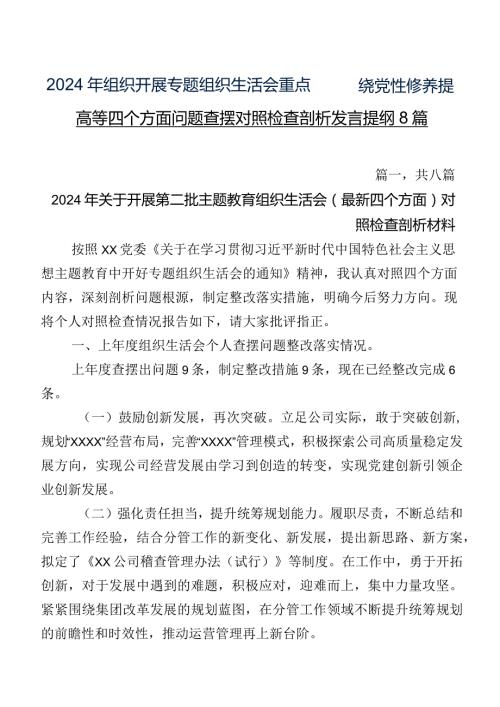 2024年组织开展专题组织生活会重点围绕党性修养提高等四个方面问题查摆对照检查剖析发言提纲8篇.docx