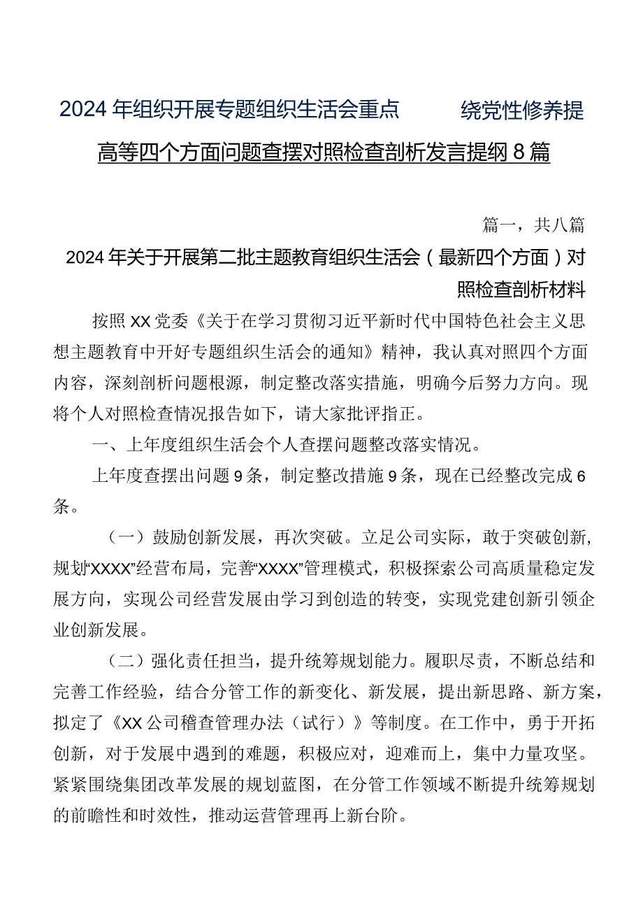 2024年组织开展专题组织生活会重点围绕党性修养提高等四个方面问题查摆对照检查剖析发言提纲8篇.docx_第1页