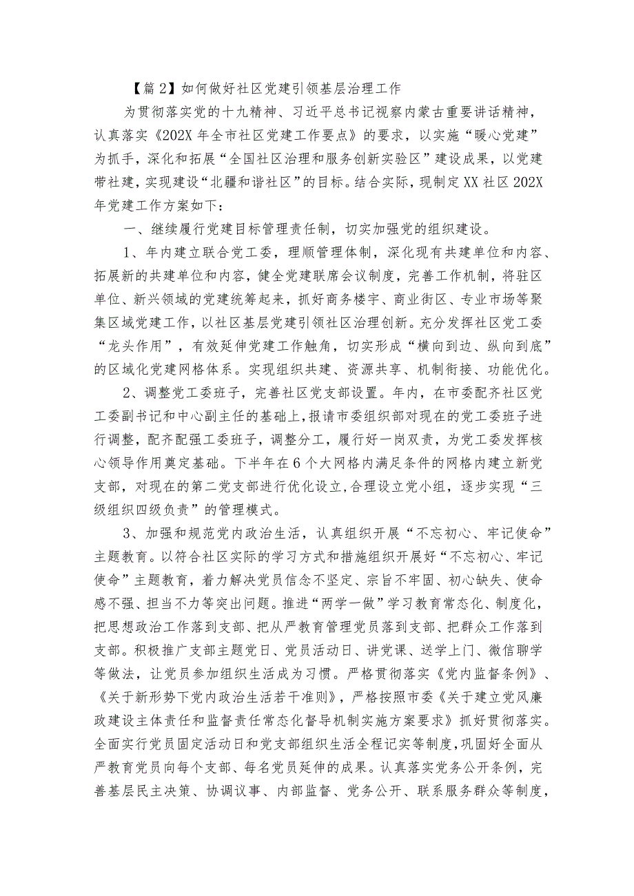 如何做好社区党建引领基层治理工作【8篇】.docx_第3页