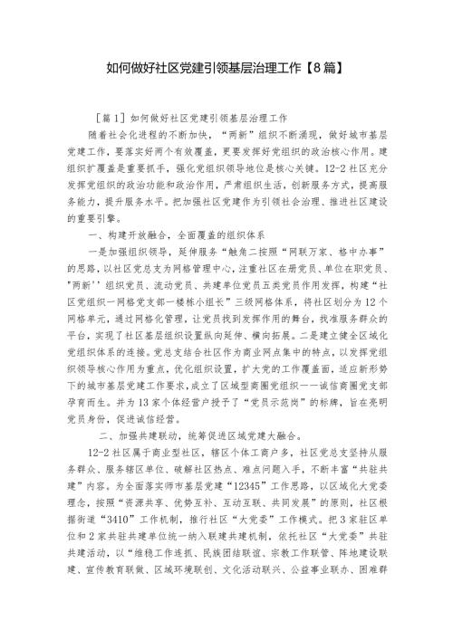 如何做好社区党建引领基层治理工作【8篇】.docx